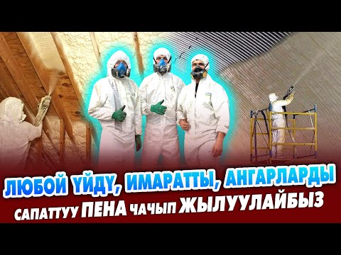 Видео: Бул ПЕНА отко күйбѳйт, суу сиңбеген ѳтѳ САПАТТУУ экен ~ Холодильник, үй, имараттарга чачтырңыз