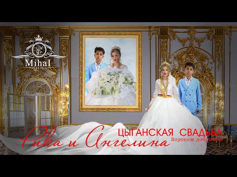 Видео: ЦЫГАНСКАЯ  СВАДЬБА  РИКА И АНГЕЛИНА