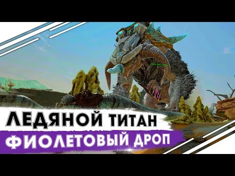 Видео: ВЫЖИВАНИЕ в ARK! Альфа Ледяной ТИТАН на Extinction! Защита фиолетового дропа ARK! Сезон "No mercy"!