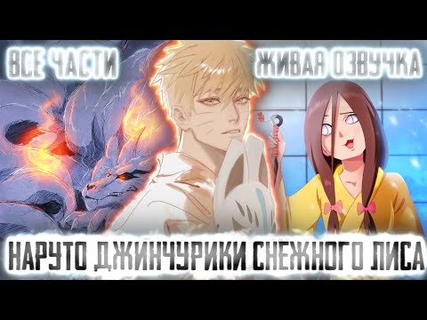 Видео: НАРУТО ДЖИНЧУРИКИ СНЕЖНОГО ЛИСА! Все части!Живая озвучка! Альтернативный сюжет по Наруто!