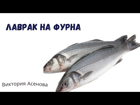 Видео: Аз готвя - част 2 - лаврак на фурна 