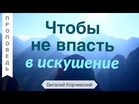 Видео: Чтобы не впасть в искушение - Виталий Корчевский