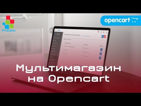 Видео: Создаём Мультимагазин на Opencart. Преимущества, недостатки, нюансы.