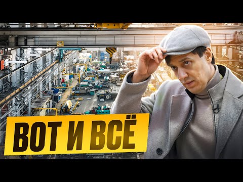 Видео: ПОЧЕМУ ПРОДАЮ ЗАВОД? ВСЯ ПРАВДА