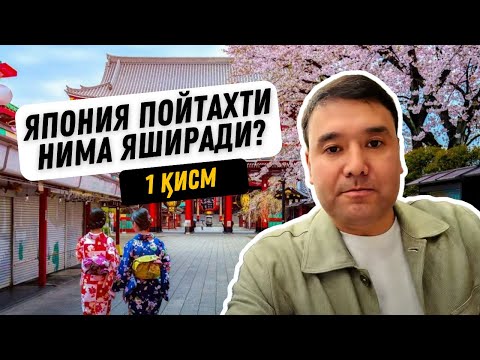 Видео: Монополиясиз Япония | Токио, Эношима | 1 қисм
