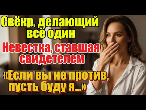 Видео: Признание невестки, ставшей свидетелем глубокой одиночества овдовевшего свёкра |Любовь на закате лет