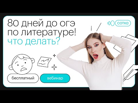 Видео: 80 дней до ОГЭ по литературе! Что делать? | ОГЭ ЛИТЕРАТУРА 2022 | СОТКА