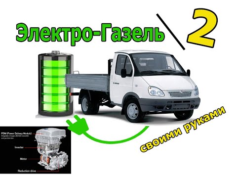 Видео: электрическая газель, часть2