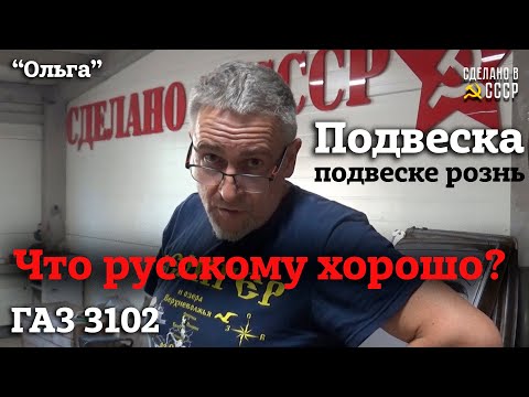 Видео: ГАЗ  3102 | ПОДВЕСКА подвеске РОЗНЬ | Что для РУССКОГО хорошо? | Проект "ОЛЬГА"