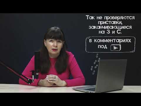 Видео: Приставки ПРА-, ПА-, РОС-(РОЗ-) и другие