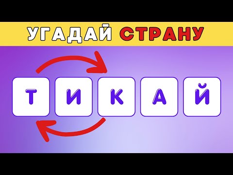 Видео: УГАДАЙ СТРАНУ ПО ПЕРЕПУТАННЫМ БУКВАМ 🏳️🏴🏁 | IQ 200 🧠(легкий)