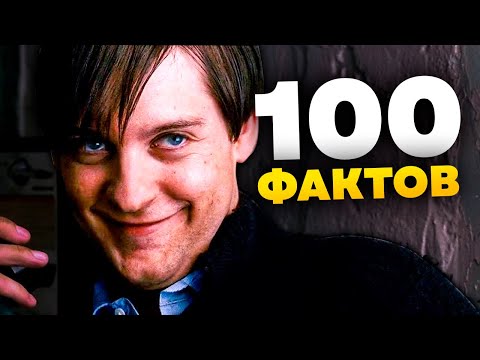 Видео: 100 фактов о Человеке-пауке Тоби Магуайра