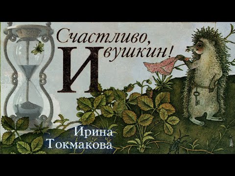 Видео: Ирина Токмакова СЧАСТЛИВО, ИВУШКИН!