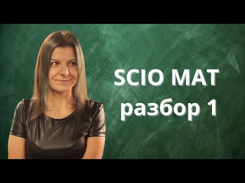 Видео: Разбор экзамена SCIO по математике