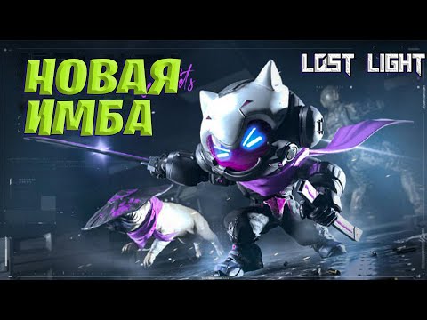 Видео: НОВАЯ ИМБА В ЛОСТ ЛАЙТ | НОВЫЙ ПИТОМЕЦ В ЛОСТ ЛАЙТ | МОПС LOST LIGHT