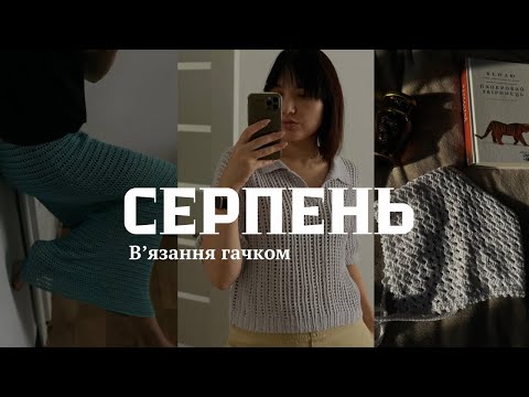 Видео: Поло гачком, спідниця, хустинка гачком. Дарую МК