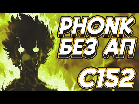 Видео: PHONK C152 БЕЗ АП ДЛЯ ВИДЕО И СТРИМОВ 🔥 МУЗЫКА БЕЗ АВТОРСКИХ ПРАВ 2023 🔥 47 МИНУТ ФОНКА БЕЗ АП