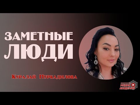 Видео: ПСИХОЛОГИЯ МИЛЛИОНЕРОВ| Куралай НУРКАДИЛОВА| Заметные люди