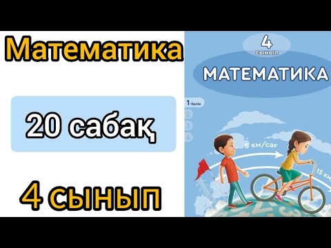 Видео: Математика 4 сынып 20 сабақ. Көптаңбалы санды бір таңбалы санға көбейту және бөлу.