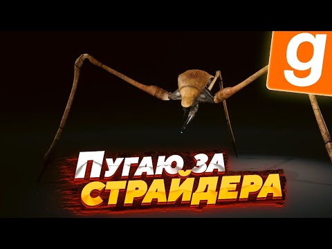 Видео: ПУГАЕМ ГРАЖДАН СИТИ-17 ЗА СУПЕР-СТРАЙДЕРА ИЗ HALF-LIFE 2 | Garry's Mod (Half-Life 2) HL2RP