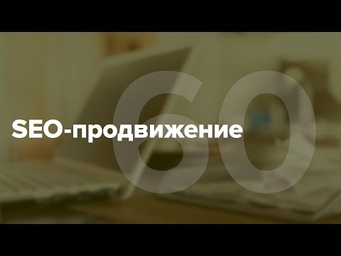 Видео: SEO-продвижение сайта в интернете. Основы СЕО продвижения #60