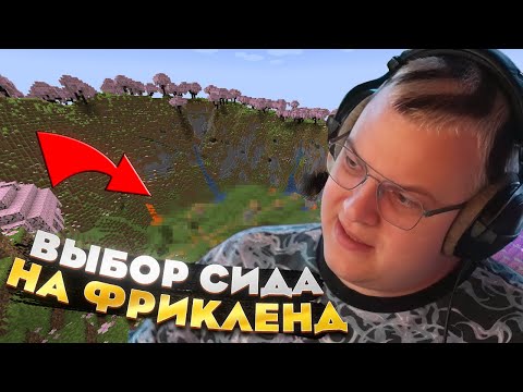 Видео: Пятёрка выбирает СИД для ФРИКЛЕНДА — оценили больше чем 42 СИДА?!