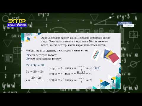 Видео: 7-класс | Алгебра |  Эки өзгөрмөсү бар сызыктуу теӊдемелер жана аларды график жолу менен чыгаруу