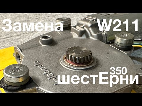 Видео: Как заменить шестерню на двигателе ЛЮКА панорамы в Mercedes-Benz W211 / Ремонт панорамы - 2