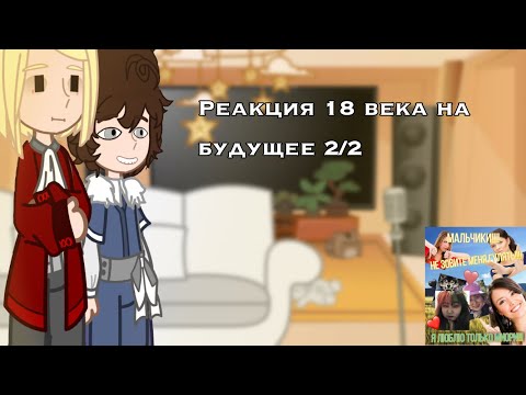 Видео: •||Реакция пвл 18 века на будущее||Пвл||Москва, Санкт Петербург, Пётр 1||Москвабурги||2/2||•