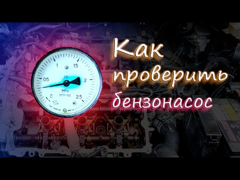 Видео: Как проверить бензонасос. Nissan