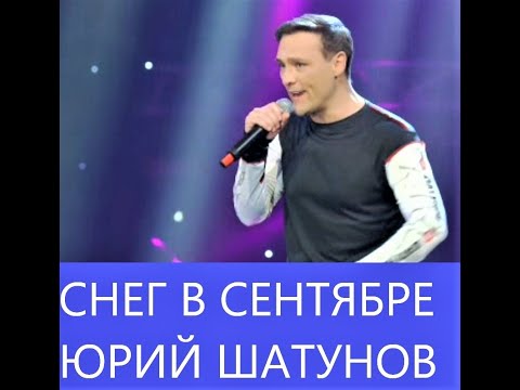 Видео: Юрий Шатунов Снег в сентябре