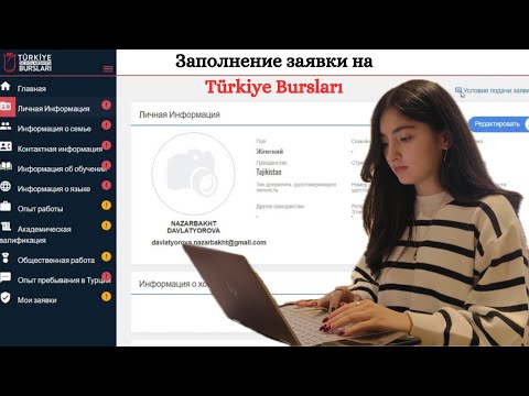 Видео: Регистрация и заполнение заявки на Türkiye Bursları ( Turkey Scholarship) ч.1