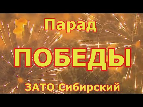 Видео: Парад ПОБЕДЫ ЗАТО Сибирский