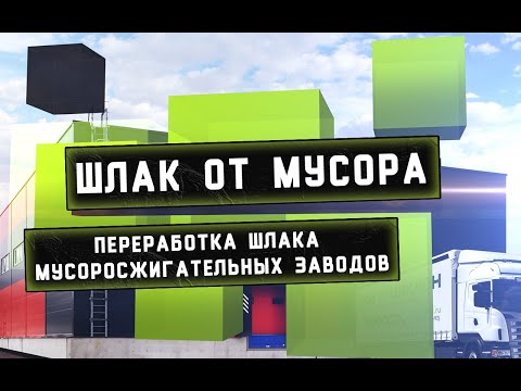 Видео: Переработка шлака мусоросжигательных заводов Технологии Бизнес (2020)