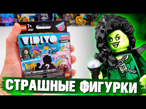 Видео: СТРАШНЫЕ ЛЕГО ФИГУРКИ из LEGO Vidiyo minifigures