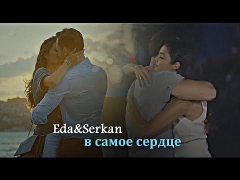 Видео: Эда и Серкан "В самое сердце"