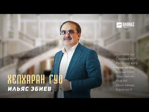 Видео: Ильяс Эбиев - Хелхаран гуо (альбом)