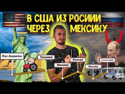 Видео: В США через МЕКСИКУ без визы / ОДИНОЧКА / 6 попыток