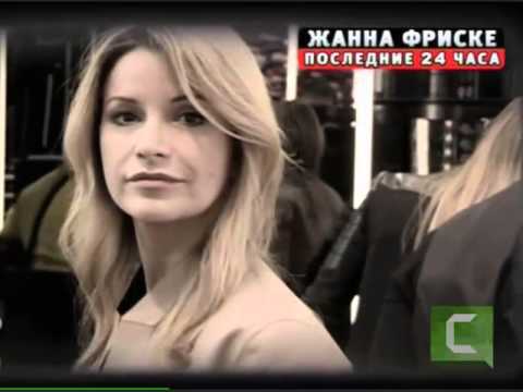 Видео: Ж. Фриске, последние 24 часа.