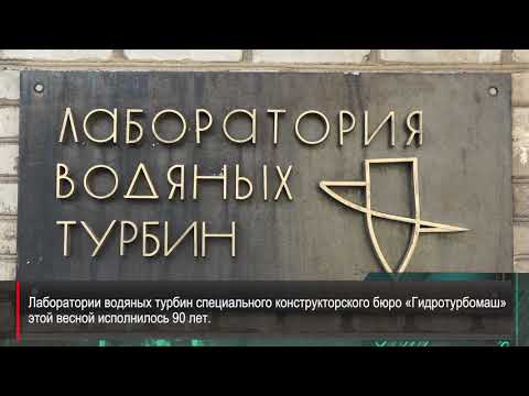 Видео: Люди "Силовых машин": Лаборатория водяных турбин