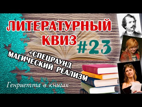 Видео: Литературный КВИЗ #23