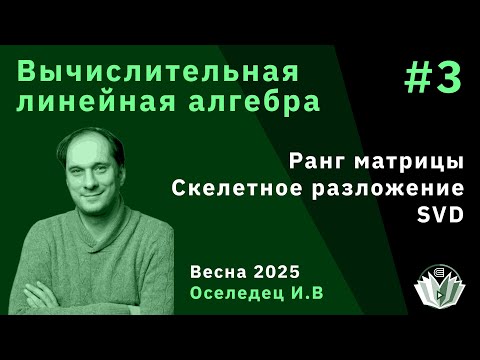 Видео: Вычислительная линейная алгебра 3. Ранг матрицы, скелетное разложение, SVD