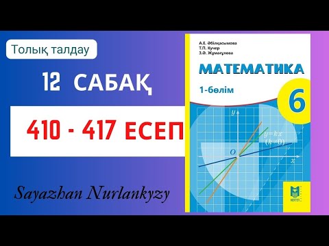Видео: Математика 6 сынып 12 сабақ 410, 411, 412,  413, 414, 415, 416, 417  есеп