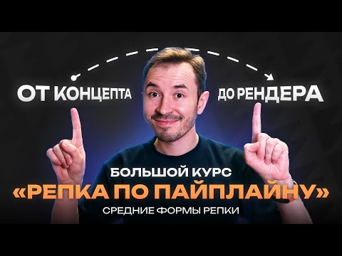 Видео: Подготовка к мелким деталям репки — Курс по созданию объекта «Репка по пайплайну»