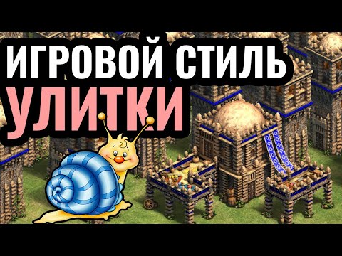 Видео: ИГРОК-УЛИТКА: Самый МЕДЛЕННЫЙ игрок высокого рейтинга в Age of Empires 2