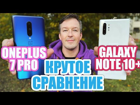 Видео: БУДЕТ ЖАРКО GALAXY NOTE 10+ vs ONEPLUS 7 PRO
