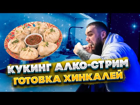 Видео: КУКИНГ АЛКО-СТРИМ ВЛАДА ГАНТЕЛИ! ГОТОВКА ХИНКАЛЕЙ! САМЫЙ ЛУЧШИЙ ПОВАР