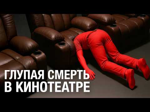 Видео: 13 СМЕРТЕЙ в самых неожиданных местах #1