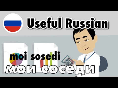 Видео: Learn Useful Russian: my neighbors - мои соседи