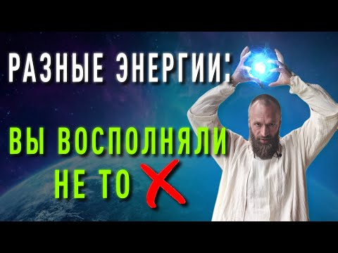 Видео: Все виды энергии: Как найти недостающую и что делать дальше? Как побороть лень | Станислав Казаков